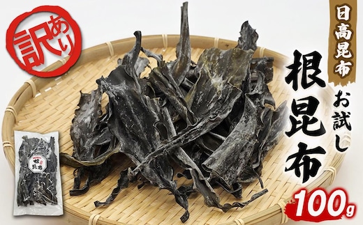 訳あり お試し 日高昆布 根昆布 100g 昆布 だし 出汁 煮物 みついし昆布 規格外 乾物 北海道 新ひだか町