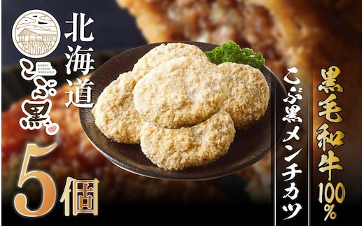 北海道産 黒毛和牛 100％ こぶ黒 メンチカツ 5個 入り 【 LC 】 和牛 牛肉 挽肉 メンチ カツ 冷凍