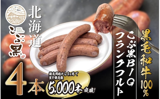 北海道産 黒毛和牛 100％ こぶ黒 BIG フランクフルト 4本 入り 【LC】 和牛 牛肉 ソーセージ 冷凍