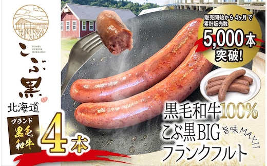 北海道産 黒毛和牛 100％ こぶ黒 BIG フランクフルト 4本 入り 和牛 牛肉 ソーセージ 冷凍