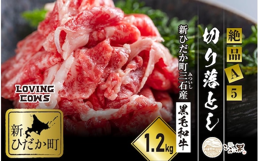 北海道産 黒毛和牛 こぶ黒 A5切り落とし 1.2kg ( 400g × 3パック ) 【 LC 】 黒毛和牛 A5 和牛 牛肉 切り落とし 