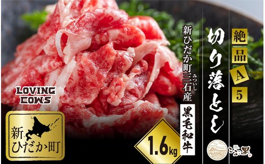北海道産 黒毛和牛 こぶ黒 A5切り落とし 1.6kg ( 400g × 4パック ) 【 LC 】 黒毛和牛 A5 和牛 牛肉 切り落とし