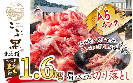 北海道産 黒毛和牛 こぶ黒 A5切り落とし 1.6kg ( 400g × 4パック ) 黒毛和牛 A5 和牛 牛肉 切り落とし