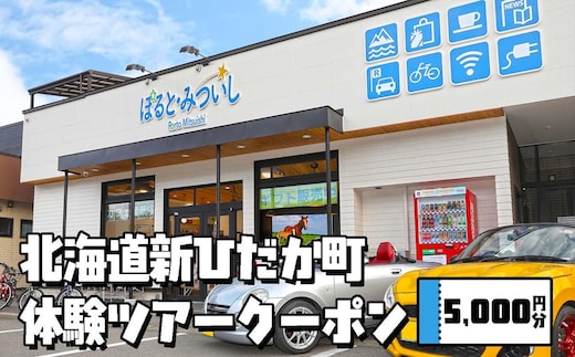 北海道 新ひだか町 体験 ツアー クーポン 5,000円分 日高 三石 釣り 星空 観賞 日高山脈 眺望ツアー 馬 サラブレッド 牧場 見学