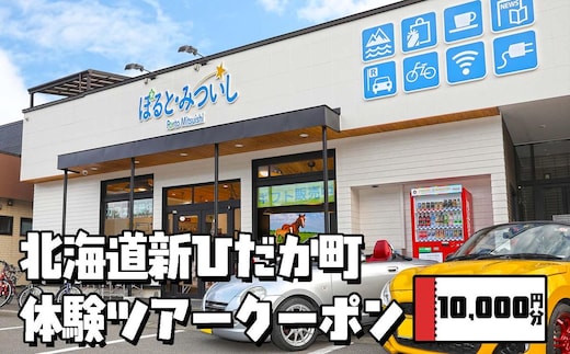 北海道 新ひだか町 体験 ツアー クーポン 10,000円分 日高 三石 釣り 星空 観賞 日高山脈 眺望ツアー 馬 サラブレッド 牧場 見学
