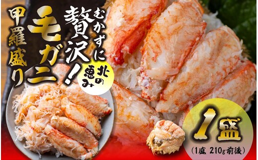 毛ガニ 甲羅盛り 1盛 （ 1盛 あたり 210g 前後 ） 国産 冷凍 木箱入り 毛蟹 毛がに かに カニ 蟹 北海道 新ひだか町