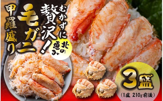 毛ガニ 甲羅盛り 3盛 （ 1盛 あたり 210g 前後 ） 国産 冷凍 木箱入り 毛蟹 毛がに かに カニ 蟹 北海道 新ひだか町