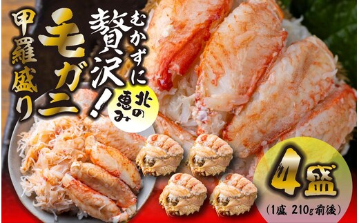毛ガニ 甲羅盛り 4盛 （ 1盛 あたり 210g 前後 ） 国産 冷凍 木箱入り 毛蟹 毛がに かに カニ 蟹 北海道 新ひだか町