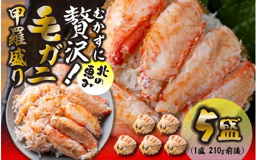 毛ガニ 甲羅盛り 5盛 （ 1盛 あたり 210g 前後 ） 国産 冷凍 木箱入り 毛蟹 毛がに かに カニ 蟹 北海道 新ひだか町