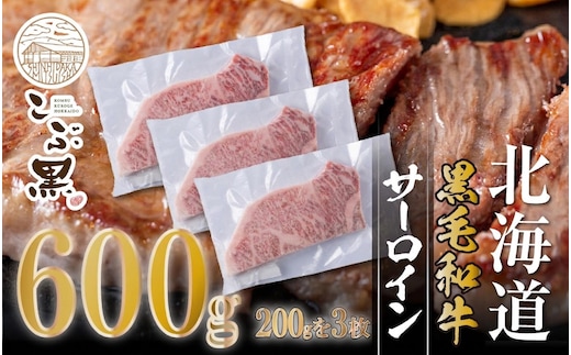 北海道産 黒毛和牛 こぶ黒 サーロイン 200g × 3 （ 600g ） 【LC】 黒毛 和牛 牛肉 サーロインステーキ ステーキ ビーフ