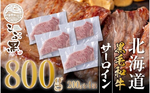 北海道産 黒毛和牛 こぶ黒 サーロイン 200g × 4 （ 800g ） 【LC】 黒毛 和牛 牛肉 サーロインステーキ ステーキ ビーフ