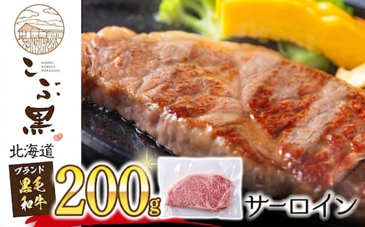 北海道産 黒毛和牛 こぶ黒 サーロイン 200g × 1 （ 200g ） 黒毛 和牛 牛肉 サーロインステーキ ステーキ ビーフ