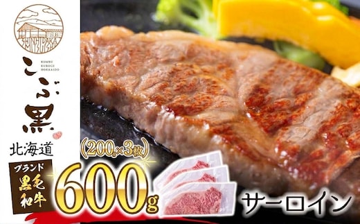北海道産 黒毛和牛 こぶ黒 サーロイン 200g × 3 （ 600g ） 黒毛 和牛 牛肉 サーロインステーキ ステーキ ビーフ