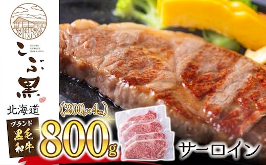 北海道産 黒毛和牛 こぶ黒 サーロイン 200g × 4 （ 800g ） 黒毛 和牛 牛肉 サーロインステーキ ステーキ ビーフ