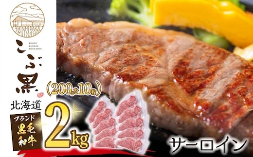 北海道産 黒毛和牛 こぶ黒 サーロイン 200g × 10 （ 2kg ） 黒毛 和牛 牛肉 サーロインステーキ ステーキ ビーフ