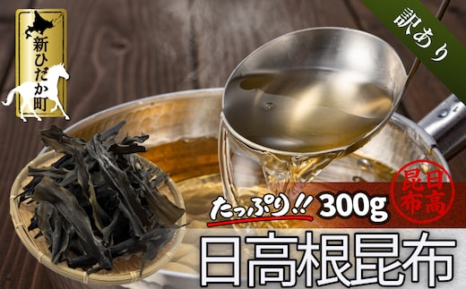 訳あり 北海道産 日高昆布 根昆布 300g 昆布 だし 出汁 煮物 みついし昆布 規格外 乾物 北海道 新ひだか町