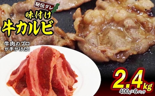 味付け 牛 カルビ 2.4kg （ 400g × 6パック ） 日高昆布 使用 特製タレ漬 牛肉 かるび 焼肉 バーベキュー 冷凍 北海道 新ひだか町