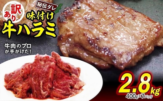訳あり 味付け 牛 ハラミ 2.8kg （ 400g × 7パック ） 日高昆布 使用 特製タレ漬 牛肉 はらみ 焼肉 バーベキュー 不揃い 冷凍 北海道 新ひだか町
