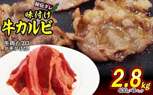味付け 牛 カルビ 2.8kg （ 400g × 7パック ） 日高昆布 使用 特製タレ漬 牛肉 かるび 焼肉 バーベキュー 冷凍 北海道 新ひだか町