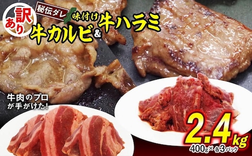 訳あり 味付け 牛 ハラミ ＆ カルビ セット 計 2.4kg （ 各 400g × 3パック ） 日高昆布 使用 特製タレ漬 牛肉 はらみ かるび 焼肉 バーベキュー 不揃い 冷凍 北海道 新ひだか町