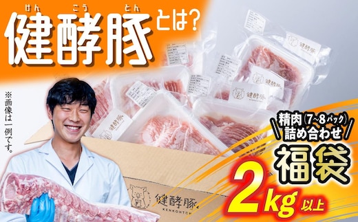 北海道産 健酵豚 お楽しみ 精肉 福袋 2kg 以上 (7～8パック)