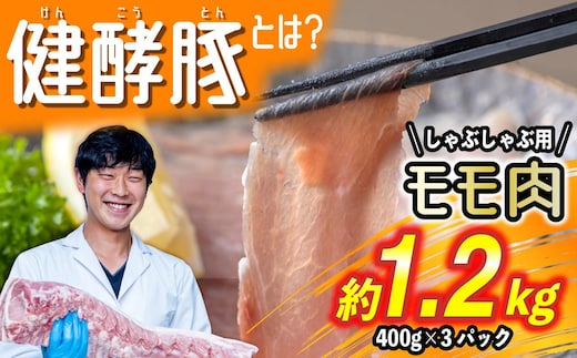 北海道産 健酵豚 しゃぶしゃぶ もも肉 計1.2kg (400g×3パック)