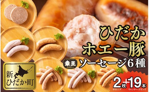 北海道産 ホエー豚 ソーセージ 6種 食べ比べ セット (2枚＋19本)