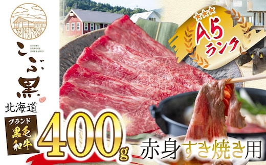 北海道産 黒毛和牛 こぶ黒 すき焼き 用 赤身 400g