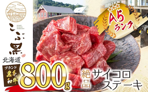 北海道産 黒毛和牛 こぶ黒 A5 サイコロステーキ 800g