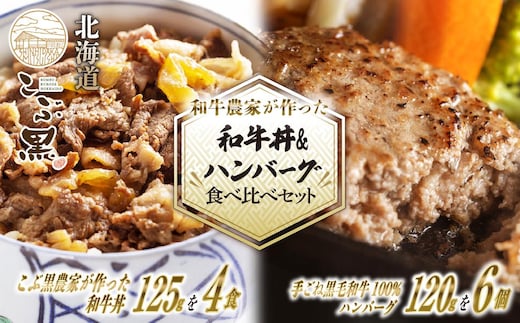 北海道産 黒毛和牛 こぶ黒 A5 和牛農家が作った 和牛丼 ＆ ハンバーグ 計 10食 (和牛丼 125g×4パック ＆ ハンバーグ 120g×6個)