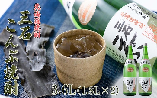 北海道 新ひだか町 三石こんぶ焼酎 3.6L (1.8L×2本) 