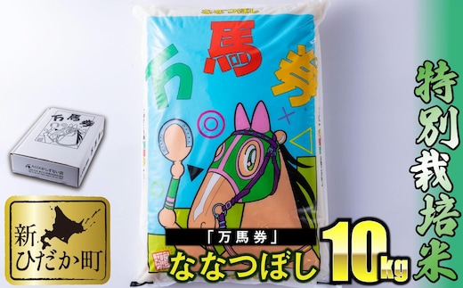 北海道産 特別栽培米 ななつぼし 万馬券 10kg