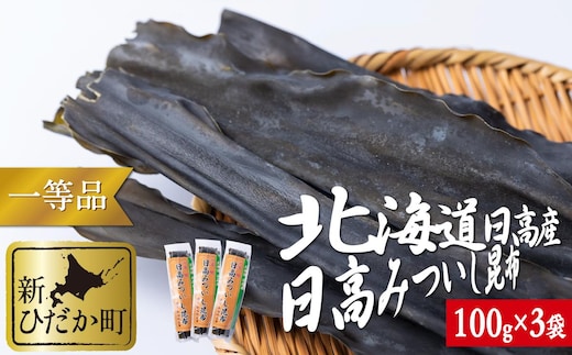 北海道産 日高昆布 一等検 計 300g (100g×3袋)