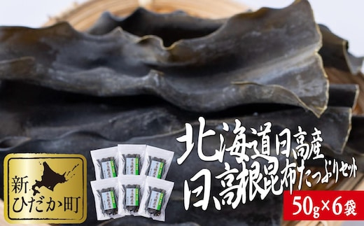 北海道産 日高昆布 根昆布 計 300g (50g×6袋)