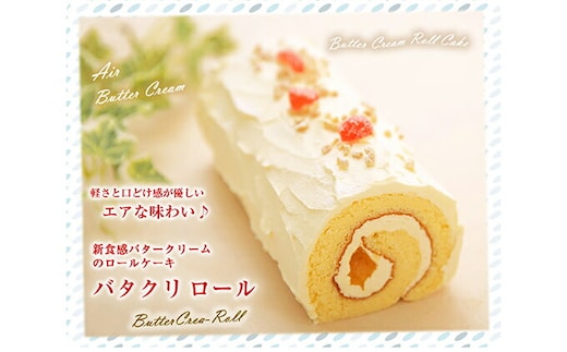 バタークリームのロールケーキ 『バタクリロール』 北海道・新ひだか町のオリジナルケーキ