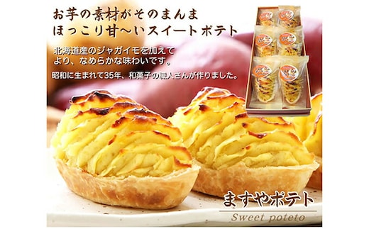 ほっこり甘い♪ ますやポテト（スイートポテト） 北海道・新ひだか町静内からお届けします