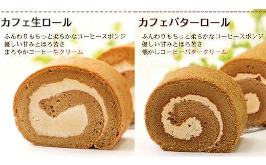 ふわもち食感♪ コーヒー風味『カフェロールケーキ ペアセット』 北海道・新ひだか町のオリジナルスイーツ