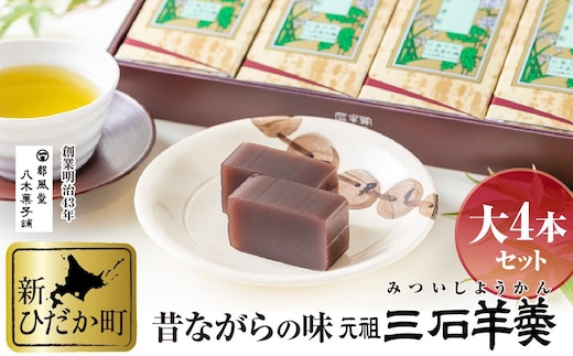 元祖 三石羊羹 詰め合わせ 大4本 セット