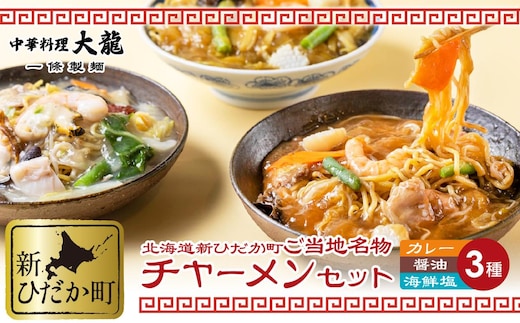 ご当地グルメ チャーメン 海鮮 塩 醤油 カレー 計 3種 3食 (各400g) セット