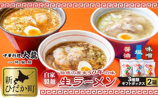 生ラーメン 3種 12食 ギフトボックス 化粧箱入り