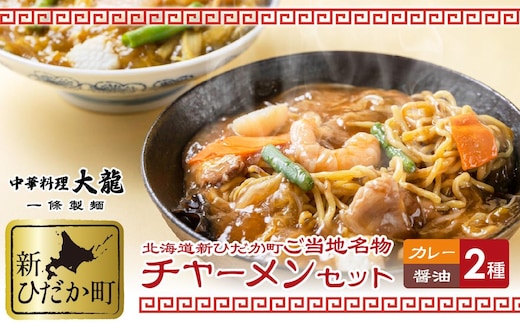 ご当地グルメ チャーメン 醤油 カレー 計 2種 2食 (各400g) セット
