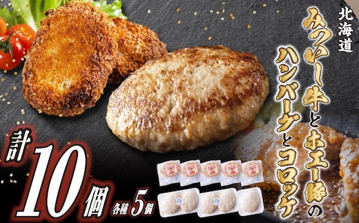 北海道産 黒毛和牛 みついし牛 と ホエー豚 の ハンバーグ ＆ コロッケ 計10個 (各5個) 