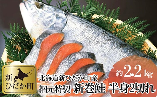 北海道産 新巻鮭 網元特製 半身2切れ 2.2kg 前後