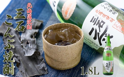 北海道 新ひだか町 三石こんぶ焼酎 1.8L