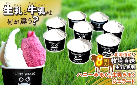 北海道産 生乳 ジェラート アイス ハニーミルク ＆ 生乳みるく 計8個 (各4個) ジェラートセット