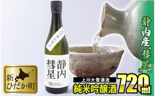 北海道産 米 純米吟醸酒 日本酒 静内彗星 720ml 