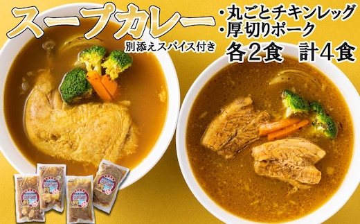 北海道産 スープカレー チキンレッグ ＆ 厚切りポーク 計4食 (各2食) セット