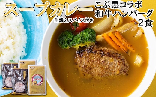 北海道産 黒毛和牛 こぶ黒 スープカレー コラボ 和牛 ハンバーグ 2食
