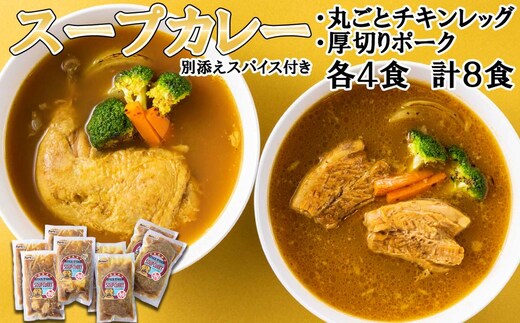 北海道産 スープカレー チキンレッグ ＆ 厚切りポーク 計8食 (各4食) セット