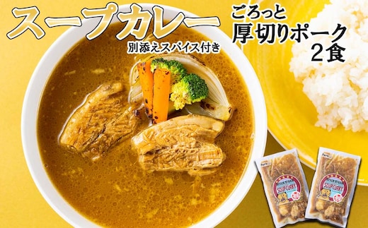 北海道産 スープカレー 厚切り ポーク 2食